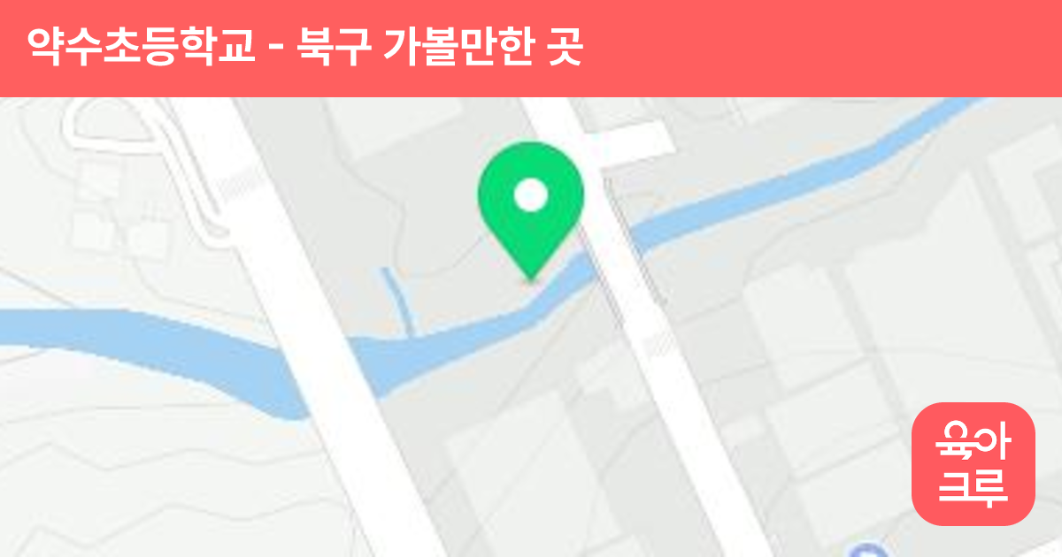 약수초등학교 썸네일