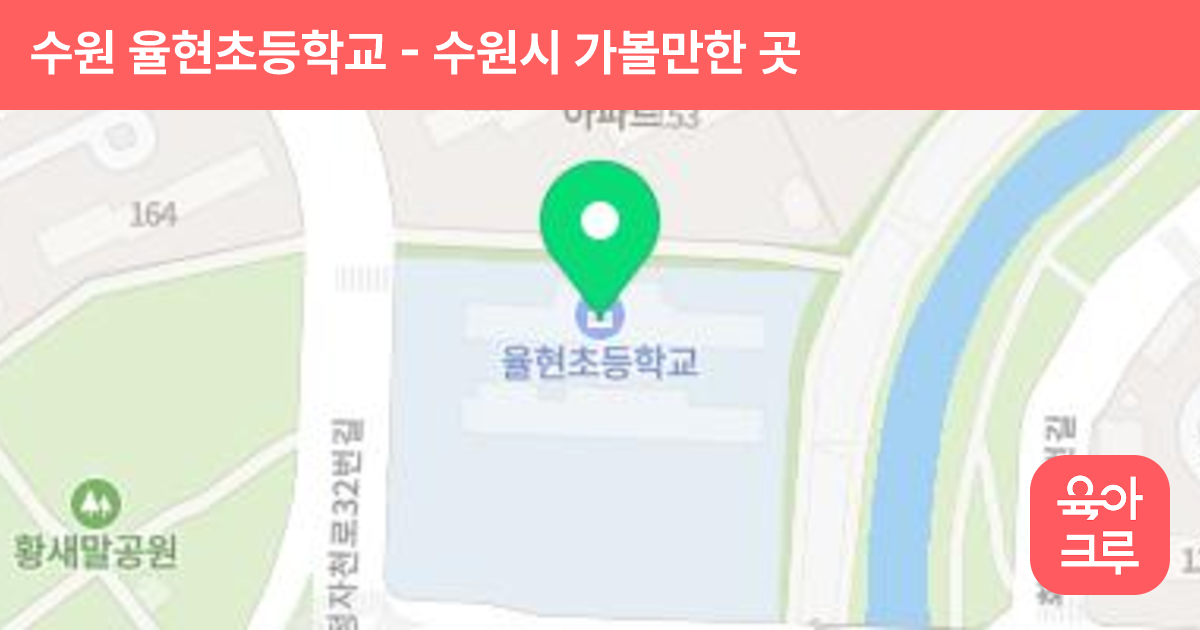 수원 율현초등학교 썸네일