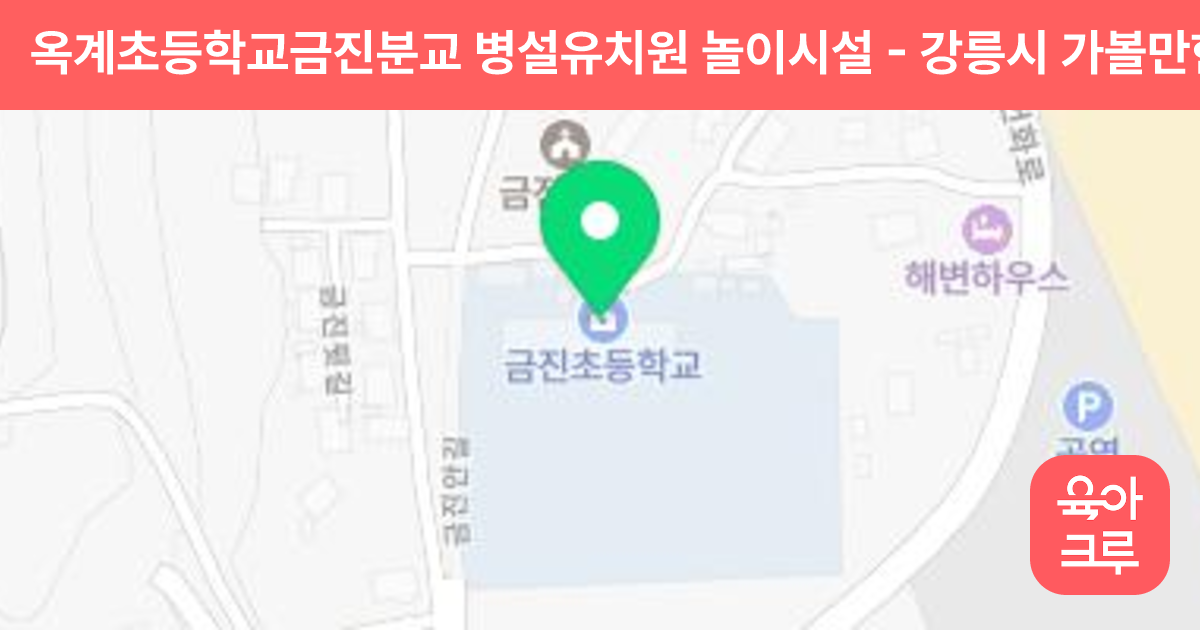 옥계초등학교금진분교 병설유치원 놀이시설 썸네일