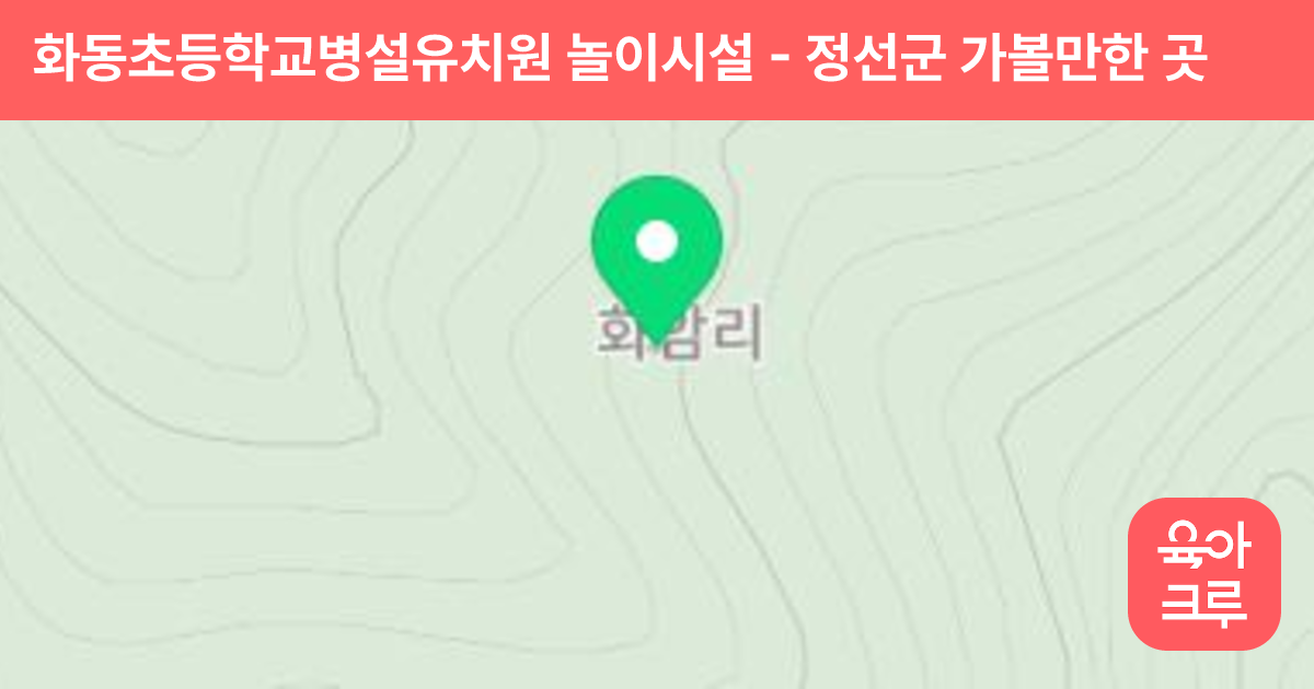 화동초등학교병설유치원 놀이시설 썸네일