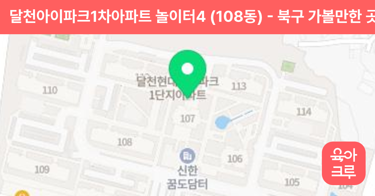 달천아이파크1차아파트 놀이터4 (108동) 썸네일