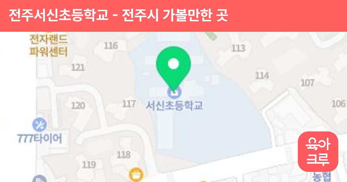 전주서신초등학교 썸네일