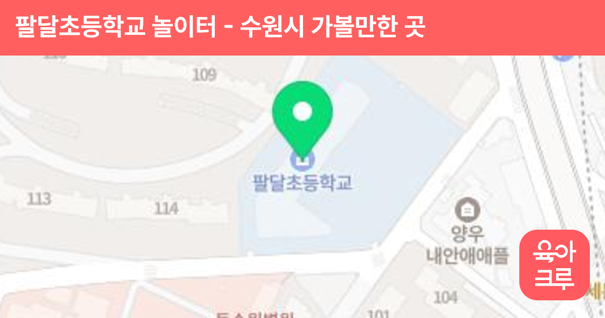 팔달초등학교 놀이터 썸네일