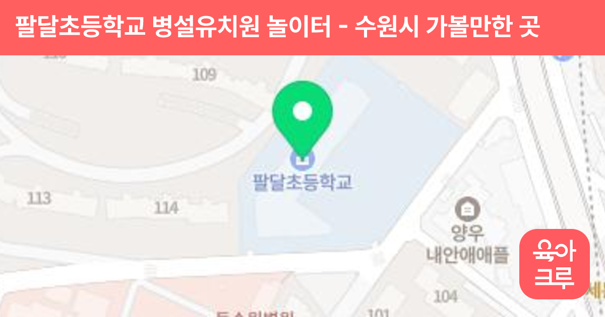팔달초등학교 병설유치원 놀이터 썸네일