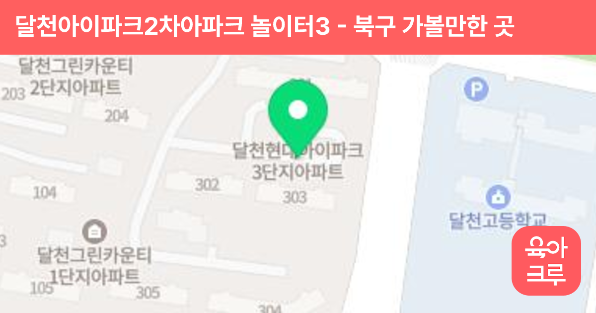 달천아이파크2차아파크 놀이터3 썸네일
