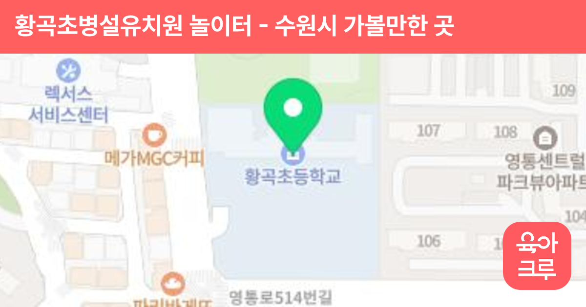 황곡초병설유치원 놀이터 썸네일