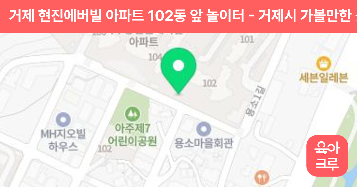 거제 현진에버빌 아파트 102동 앞 놀이터 썸네일