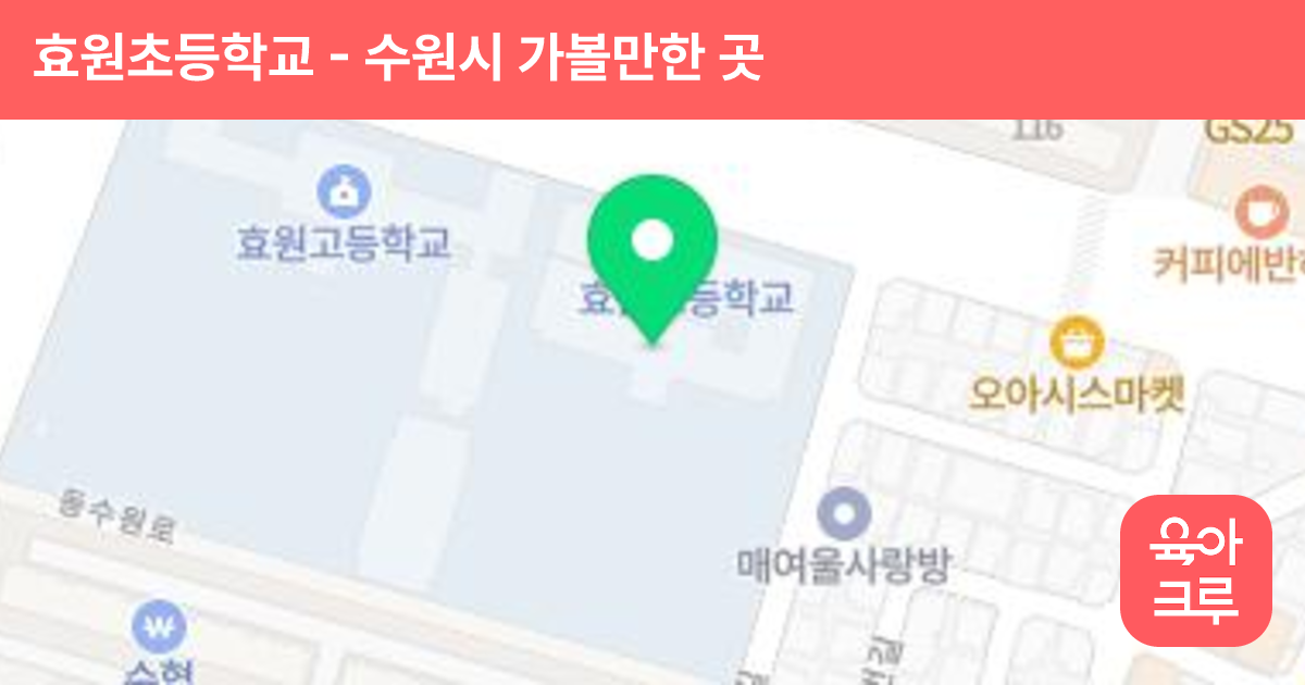 효원초등학교 썸네일