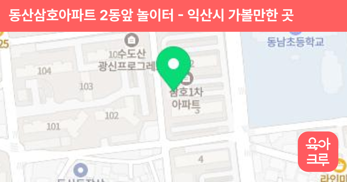 동산삼호아파트 2동앞 놀이터 썸네일
