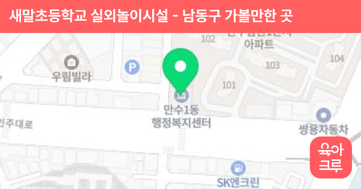 새말초등학교 실외놀이시설 썸네일