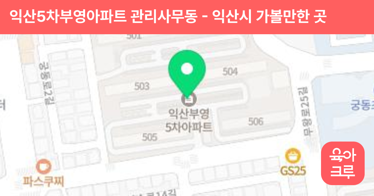 익산5차부영아파트 관리사무동 썸네일