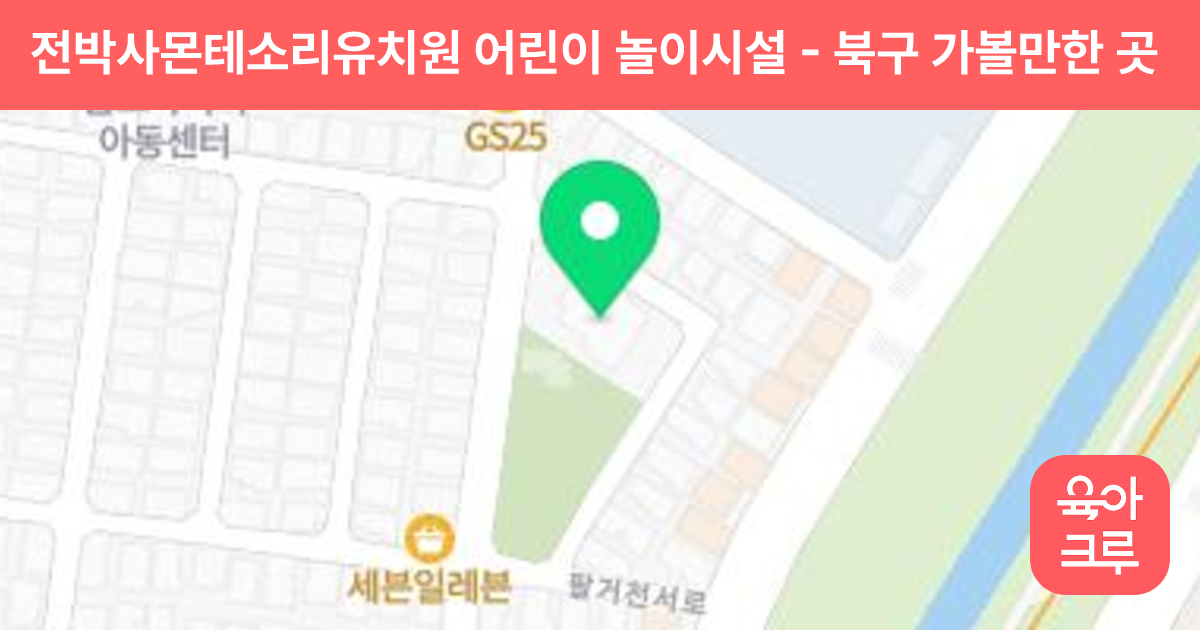 전박사몬테소리유치원 어린이 놀이시설 썸네일