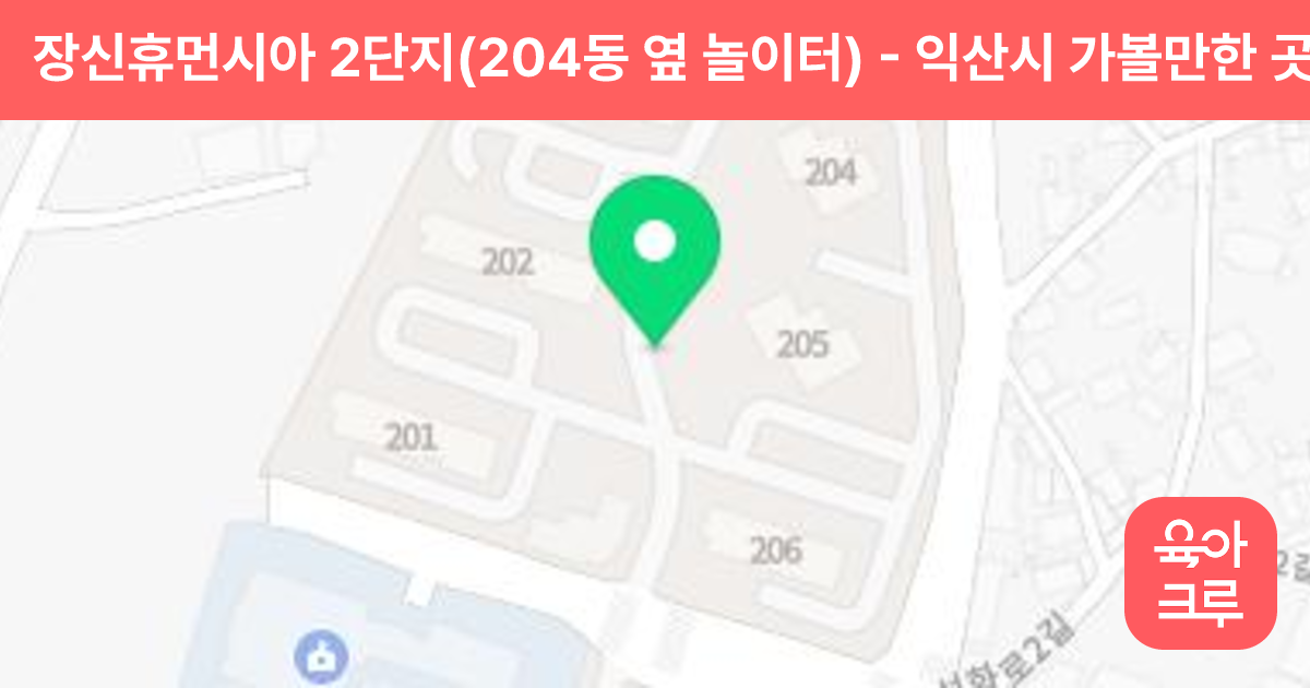 장신휴먼시아 2단지(204동 옆 놀이터) 썸네일