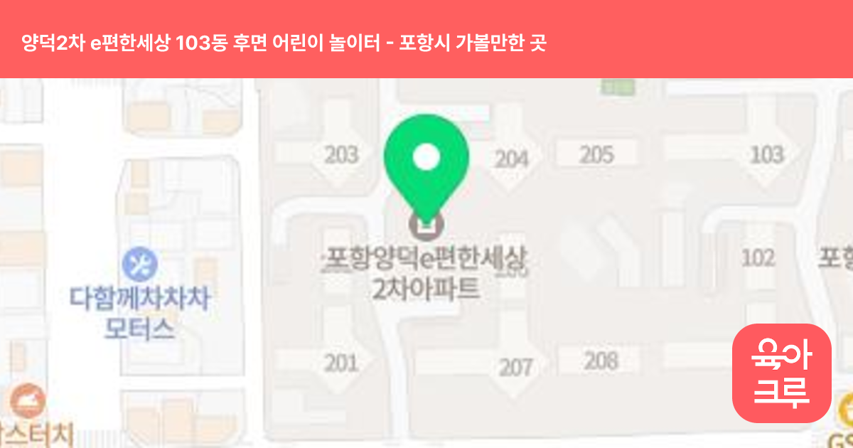 양덕2차 e편한세상 103동 후면 어린이 놀이터 썸네일