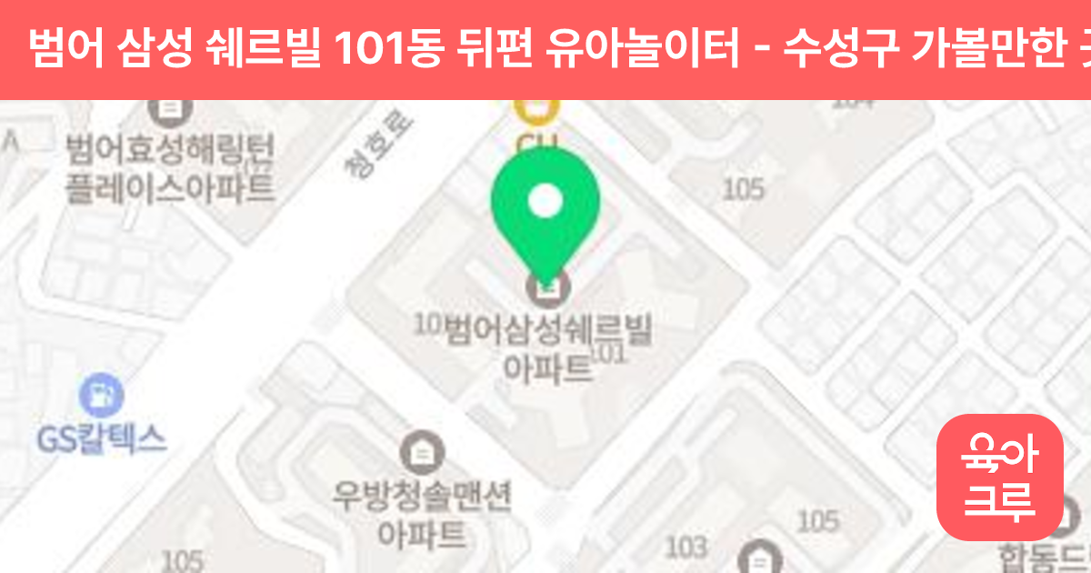 범어 삼성 쉐르빌 101동 뒤편 유아놀이터 썸네일