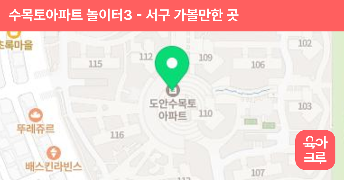 수목토아파트 놀이터3 썸네일