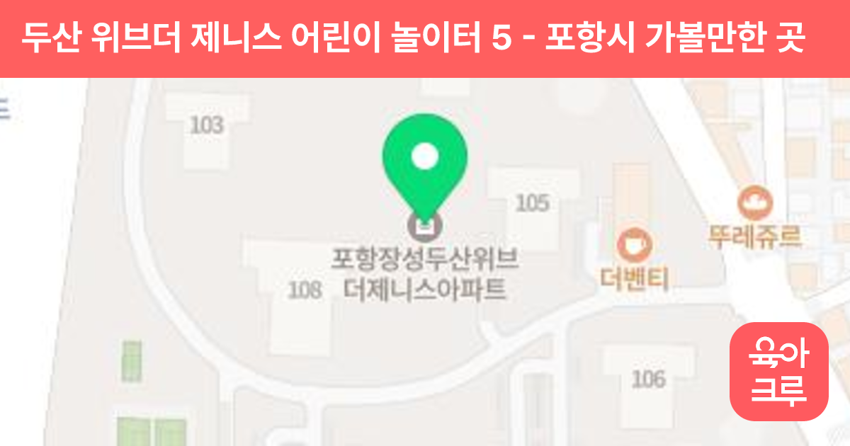 두산 위브더 제니스 어린이 놀이터 5 썸네일