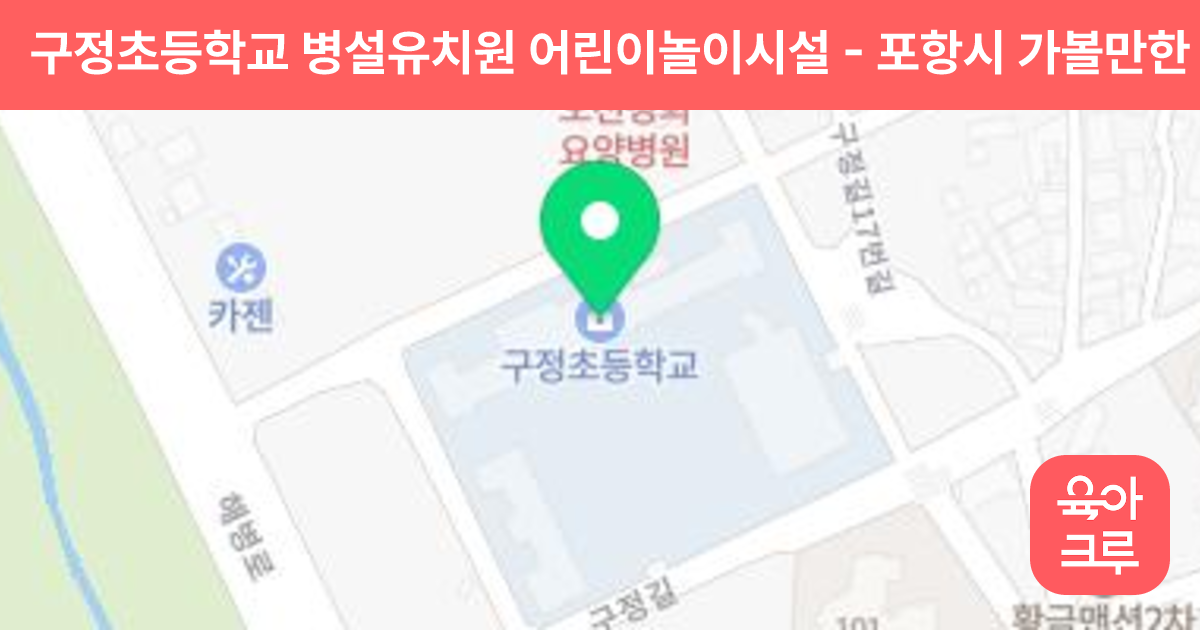 구정초등학교 병설유치원 어린이놀이시설 썸네일
