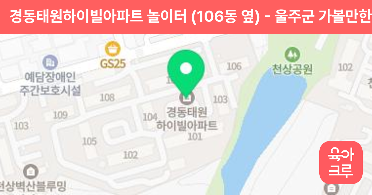 경동태원하이빌아파트 놀이터 (106동 옆) 썸네일