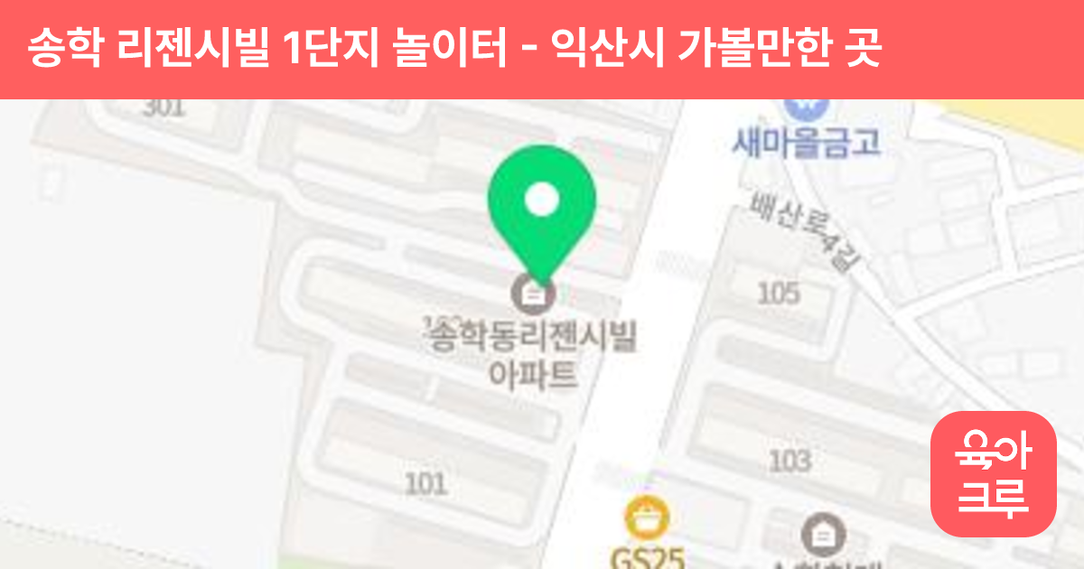 송학 리젠시빌 1단지 놀이터 썸네일