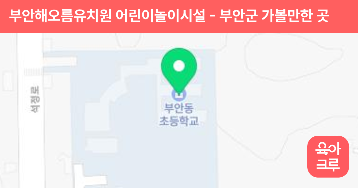 부안해오름유치원 어린이놀이시설 썸네일