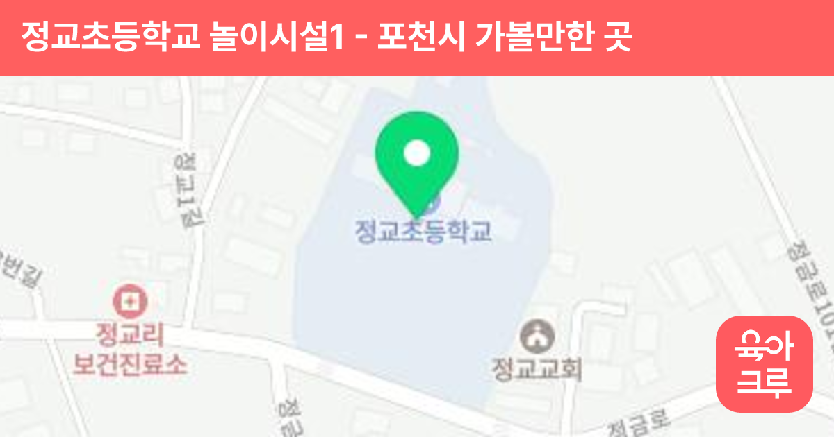 정교초등학교 놀이시설1 썸네일