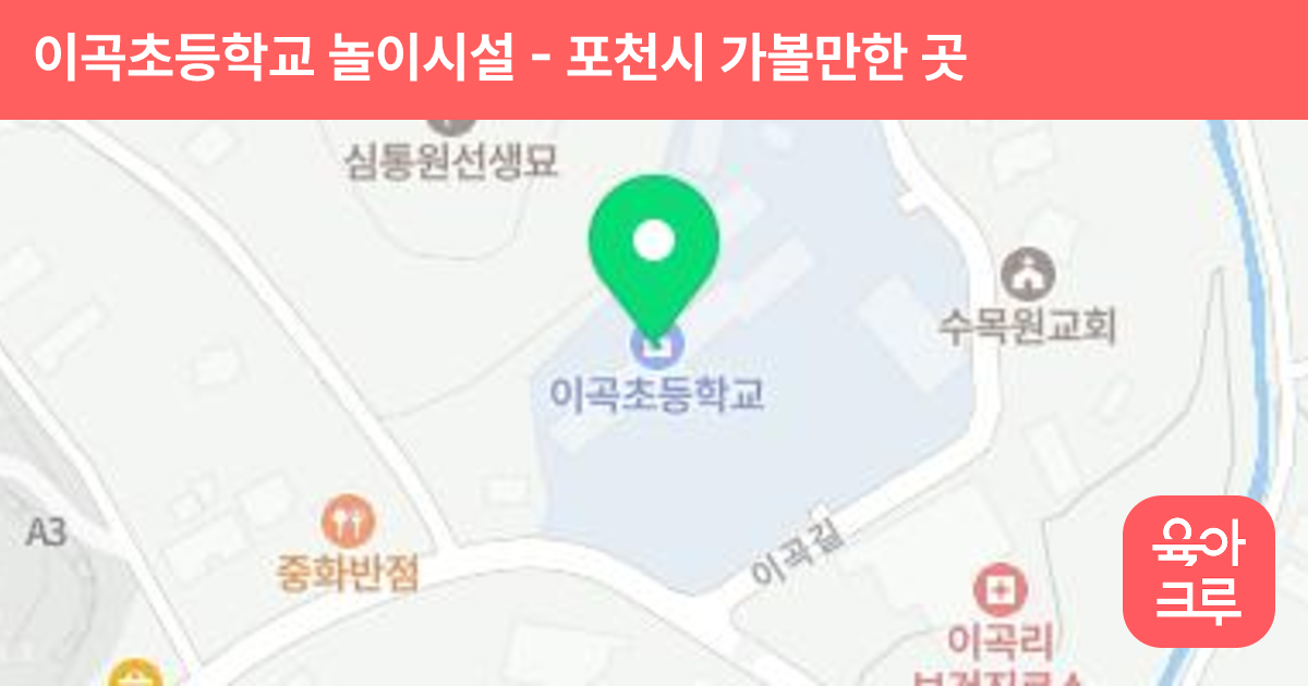 이곡초등학교 놀이시설 썸네일