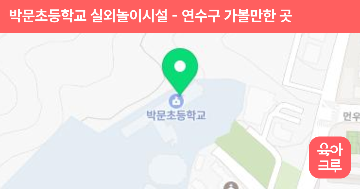 박문초등학교 실외놀이시설 썸네일