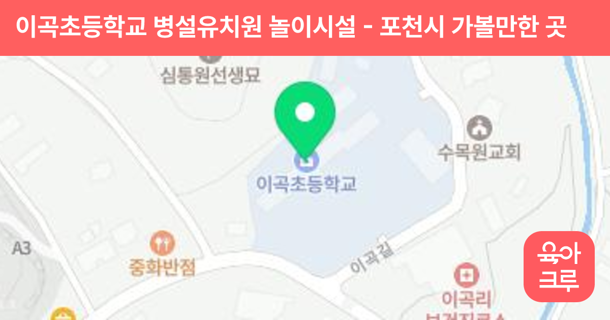 이곡초등학교 병설유치원 놀이시설 썸네일