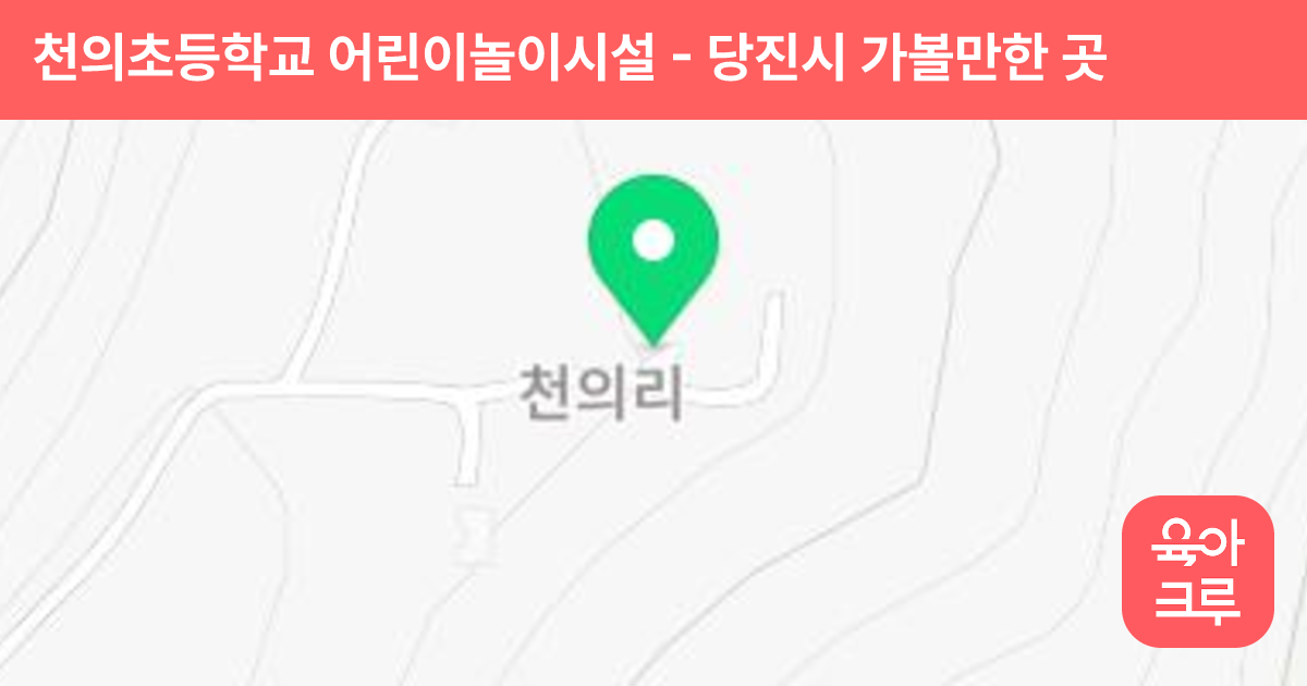 천의초등학교 어린이놀이시설 썸네일