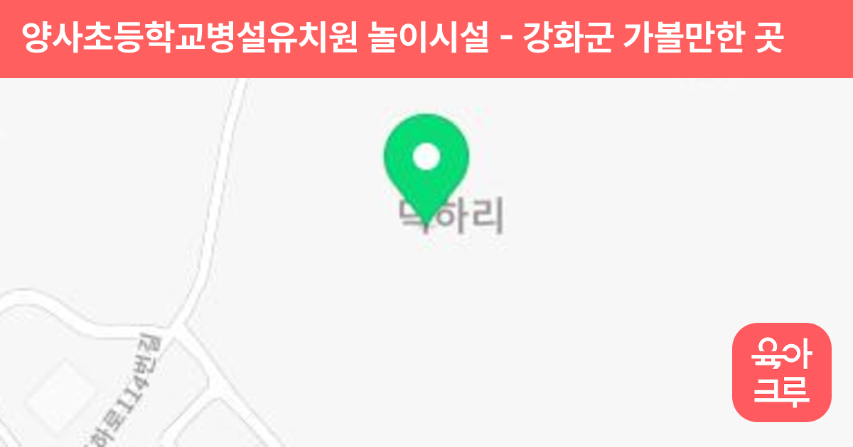 양사초등학교병설유치원 놀이시설 썸네일