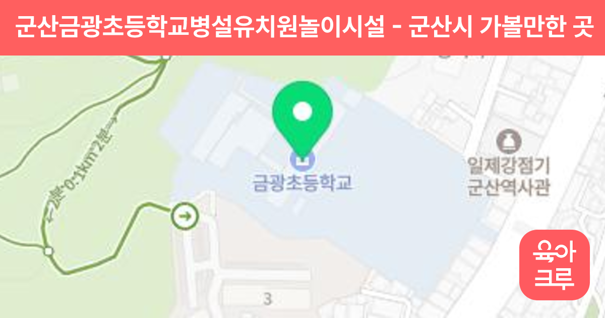 군산금광초등학교병설유치원놀이시설 썸네일