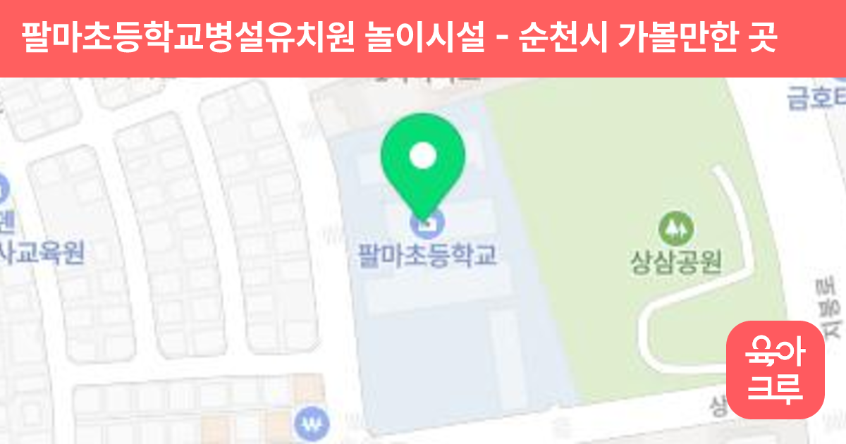 팔마초등학교병설유치원 놀이시설 썸네일