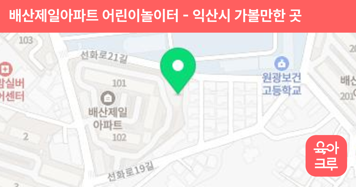 배산제일아파트 어린이놀이터 썸네일