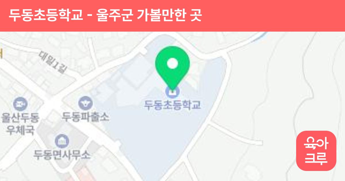 두동초등학교 썸네일