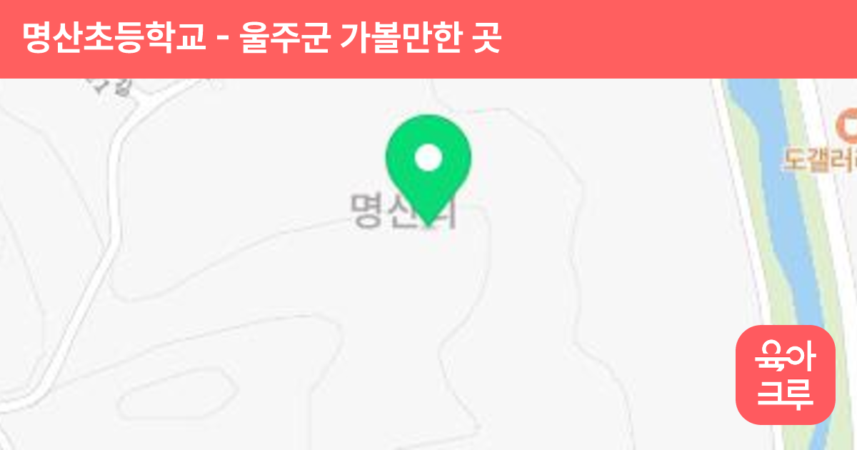 명산초등학교 썸네일