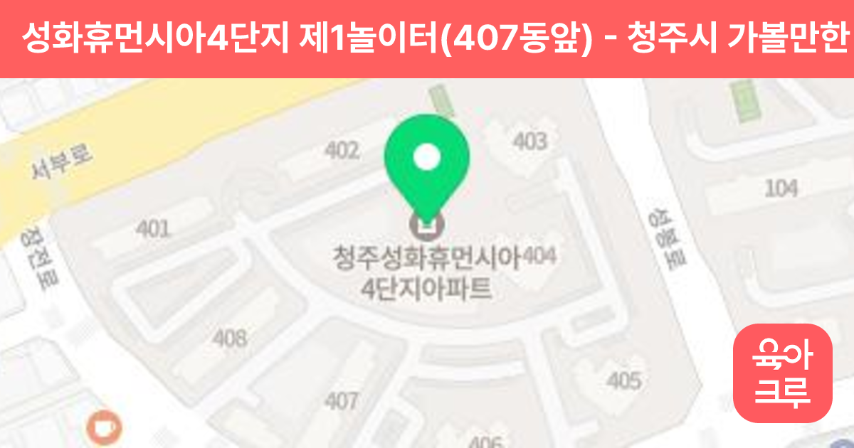 성화휴먼시아4단지 제1놀이터(407동앞) 썸네일