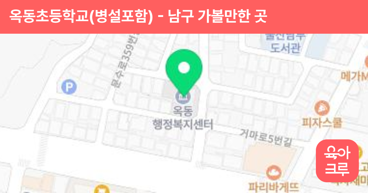 옥동초등학교(병설포함) 썸네일