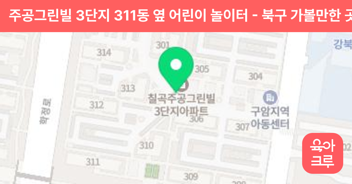 주공그린빌 3단지 311동 옆 어린이 놀이터 썸네일