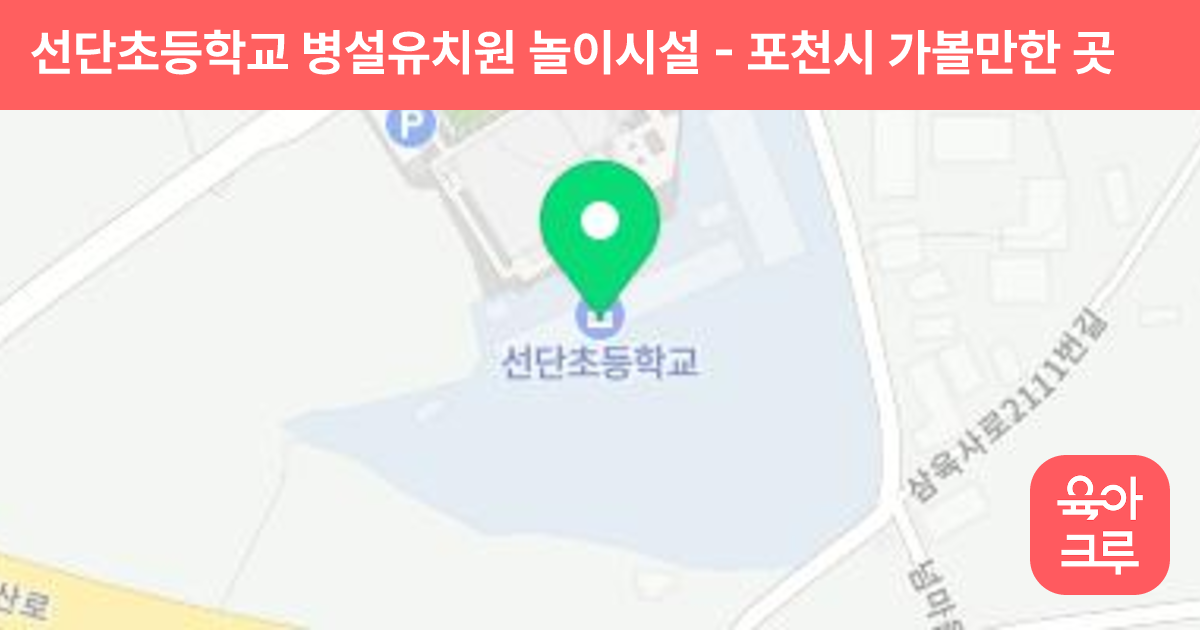 선단초등학교 병설유치원 놀이시설 썸네일
