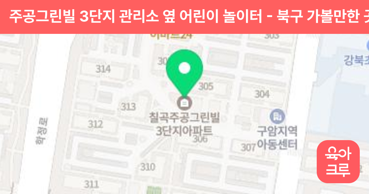 주공그린빌 3단지 관리소 옆 어린이 놀이터 썸네일