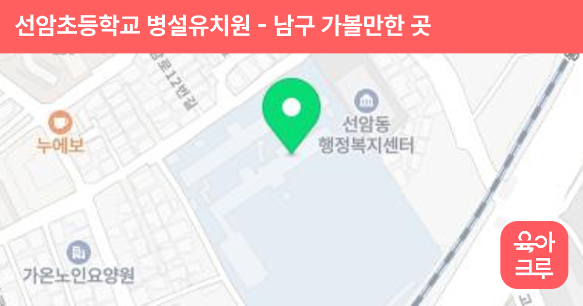 선암초등학교 병설유치원 썸네일