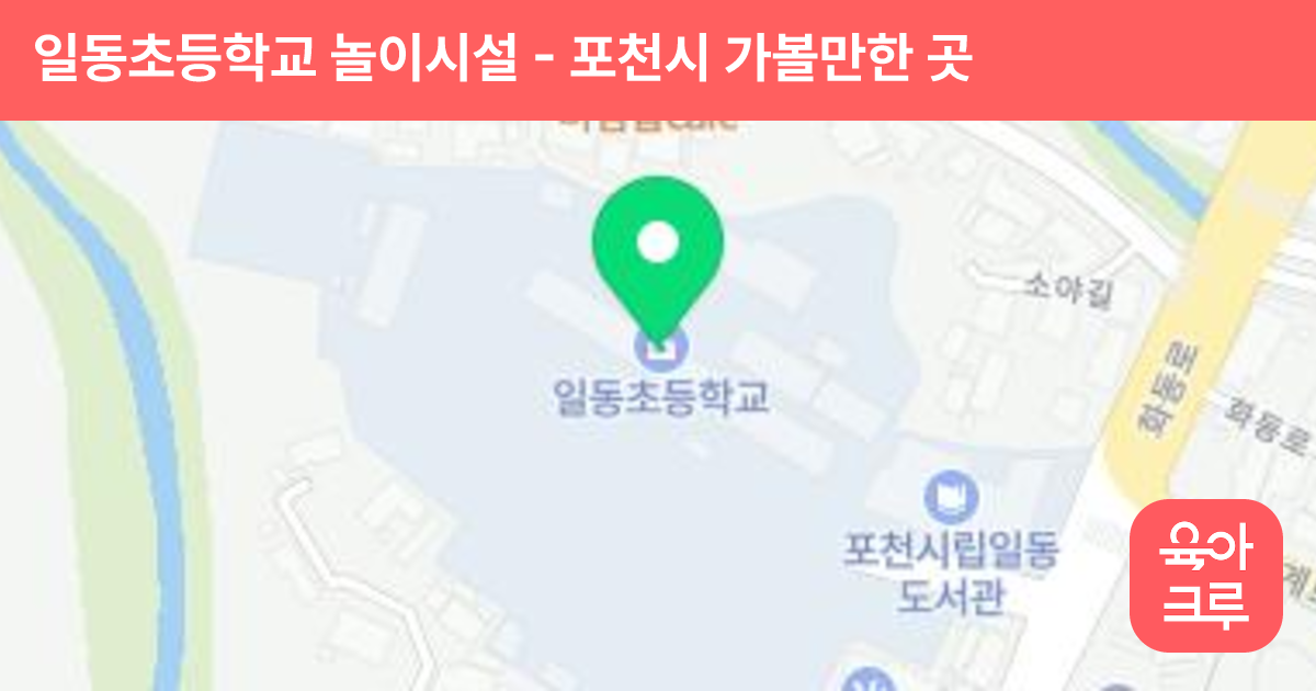 일동초등학교 놀이시설 썸네일