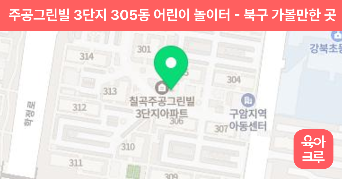 주공그린빌 3단지 305동 어린이 놀이터 썸네일
