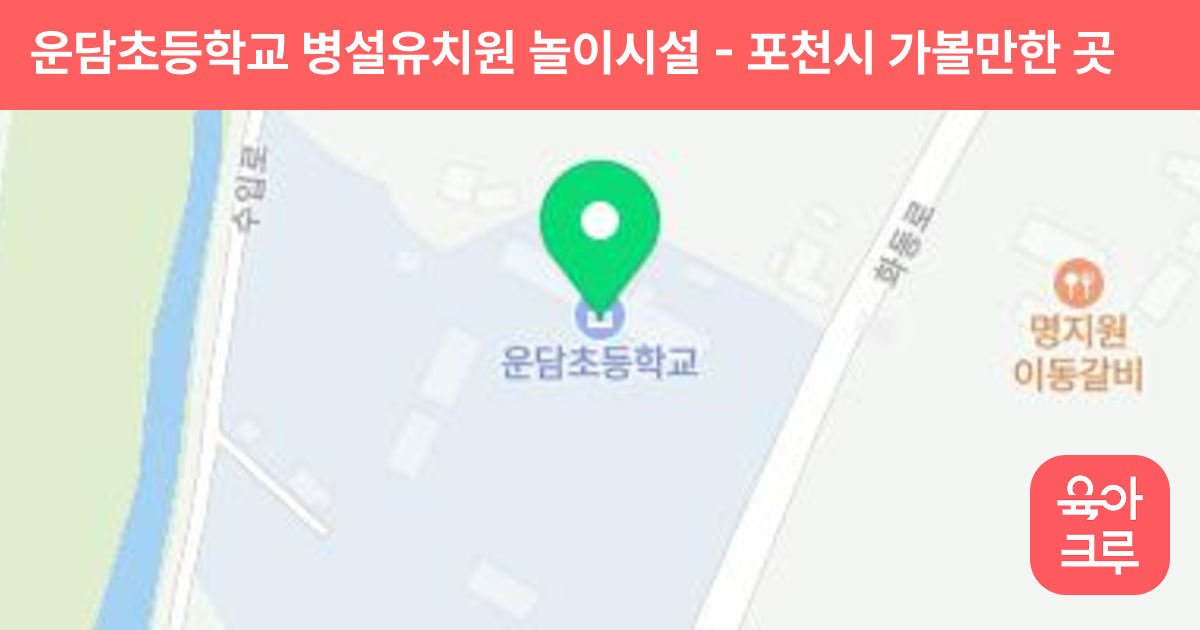 운담초등학교 병설유치원 놀이시설 썸네일