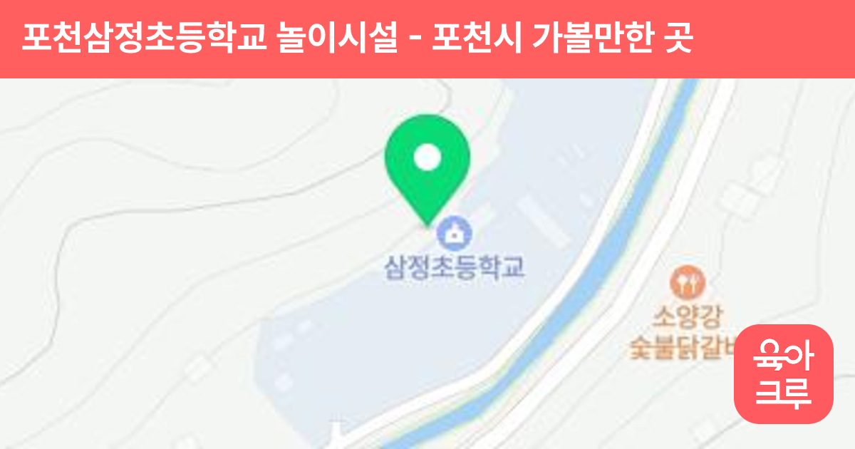 포천삼정초등학교 놀이시설 썸네일