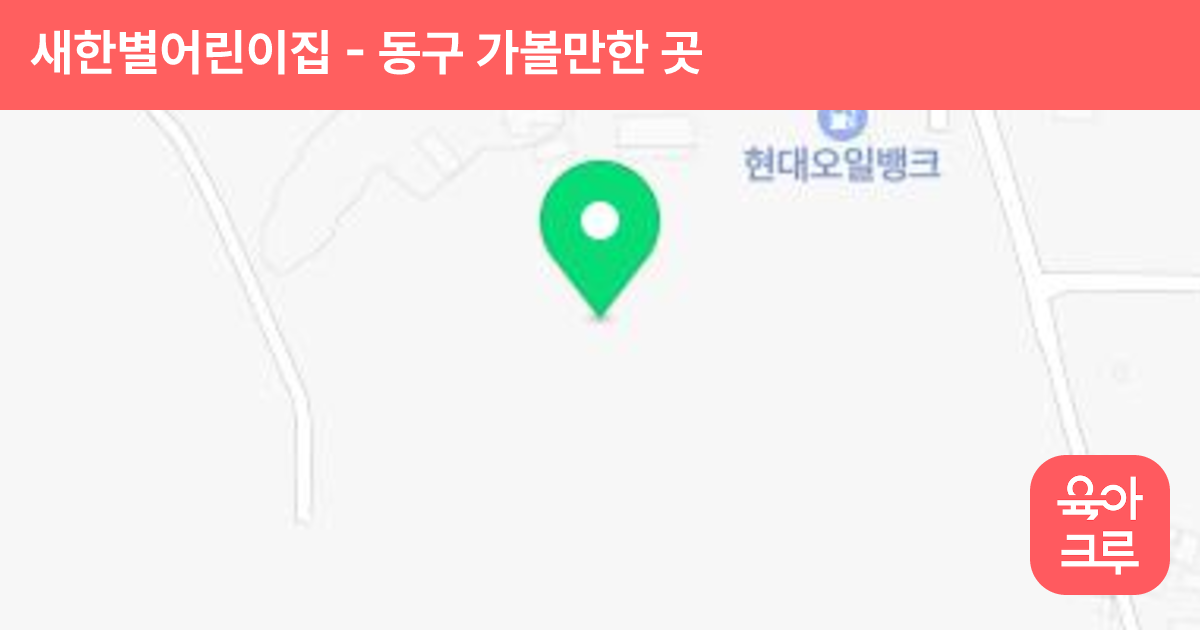 새한별어린이집 썸네일