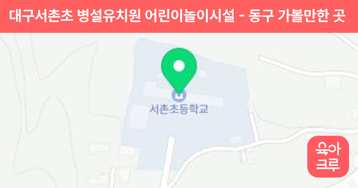 대구서촌초 병설유치원 어린이놀이시설 썸네일
