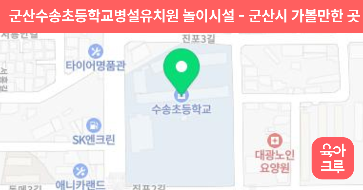 군산수송초등학교병설유치원 놀이시설 썸네일