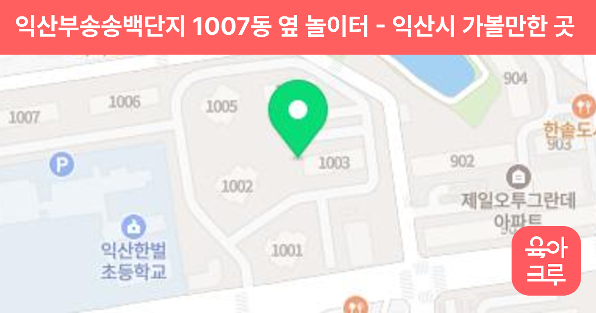 익산부송송백단지 1007동 옆 놀이터 썸네일